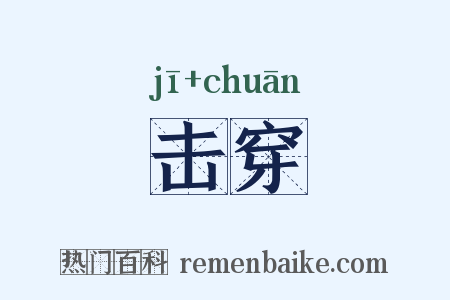击穿是什么意思的图片